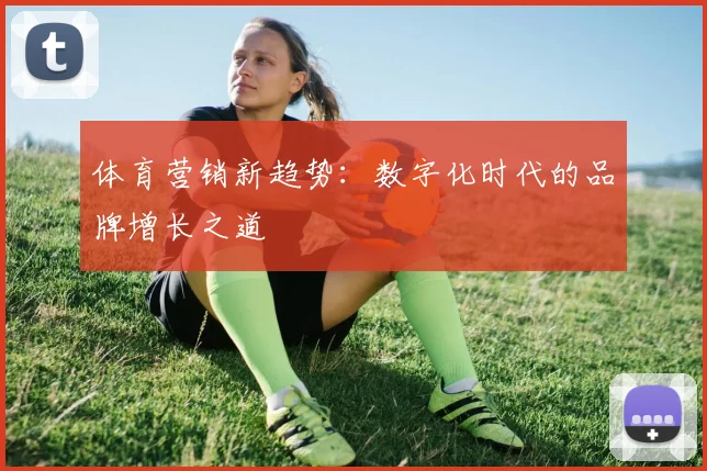 体育营销新趋势：数字化时代的品牌增长之道