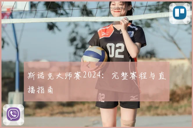 斯诺克大师赛2024：完整赛程与直播指南