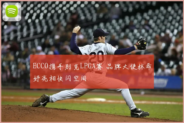ECCO携手别克LPGA赛 品牌大使林希妤亮相快闪空间
