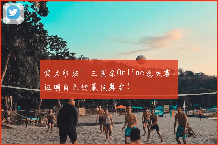 实力印证!三国杀Online总决赛,证明自己的最佳舞台!