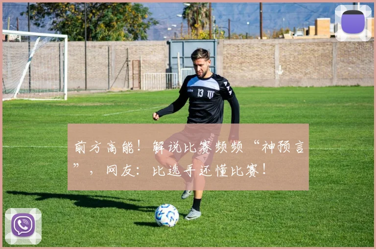 前方高能!解说比赛频频“神预言”,网友:比选手还懂比赛!