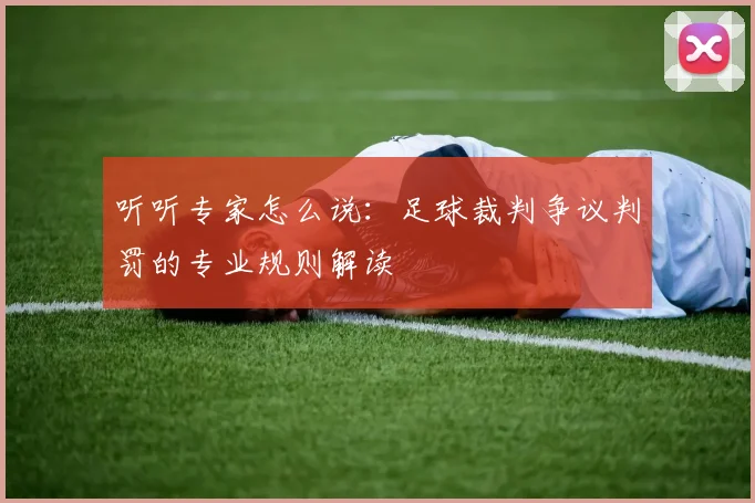 听听专家怎么说:足球裁判争议判罚的专业规则解读