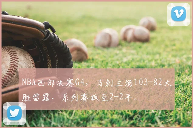 NBA西部决赛G4,马刺主场103-82大胜雷霆,系列赛扳至2-2平。