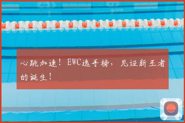 心跳加速!EWC选手榜,见证新王者的诞生!