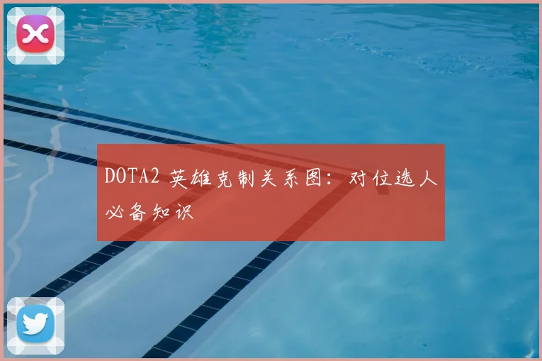 DOTA2 英雄克制关系图:对位选人必备知识