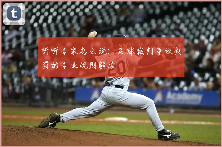 听听专家怎么说:足球裁判争议判罚的专业规则解读