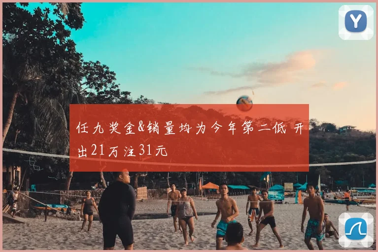 任九奖金&销量均为今年第二低 开出21万注31元