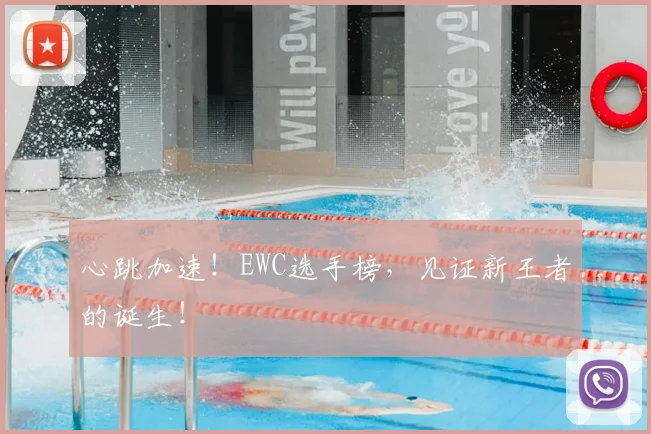 心跳加速！EWC选手榜，见证新王者的诞生！