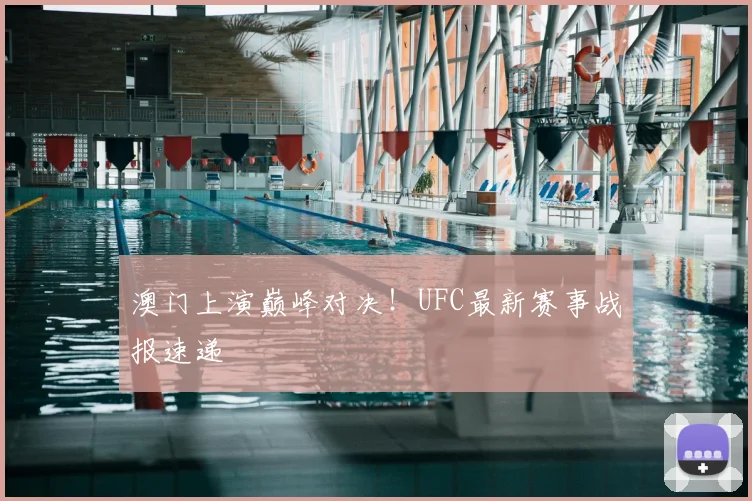 澳门上演巅峰对决！UFC最新赛事战报速递