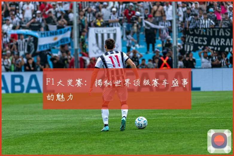 F1大奖赛:揭秘世界顶级赛车盛事的魅力