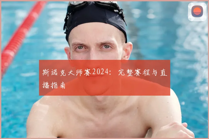 斯诺克大师赛2024：完整赛程与直播指南