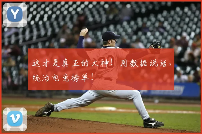 这才是真正的大神！用数据说话，统治电竞榜单！