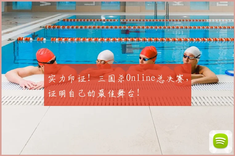 实力印证！三国杀Online总决赛，证明自己的最佳舞台！