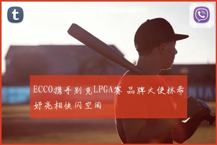 ECCO携手别克LPGA赛 品牌大使林希妤亮相快闪空间
