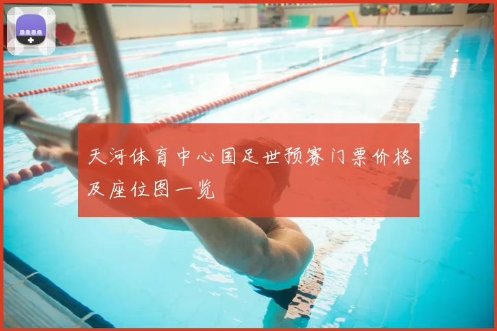 天河体育中心国足世预赛门票价格及座位图一览