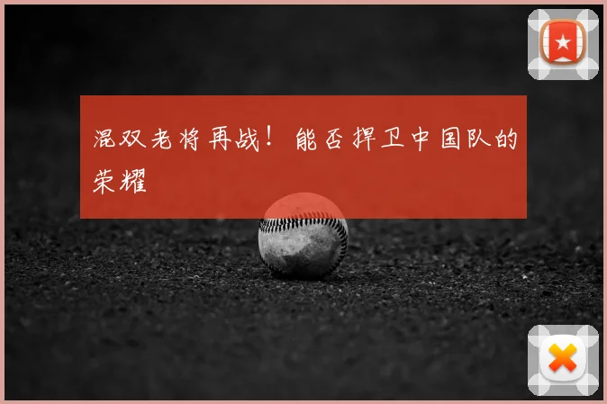 混双老将再战！能否捍卫中国队的荣耀