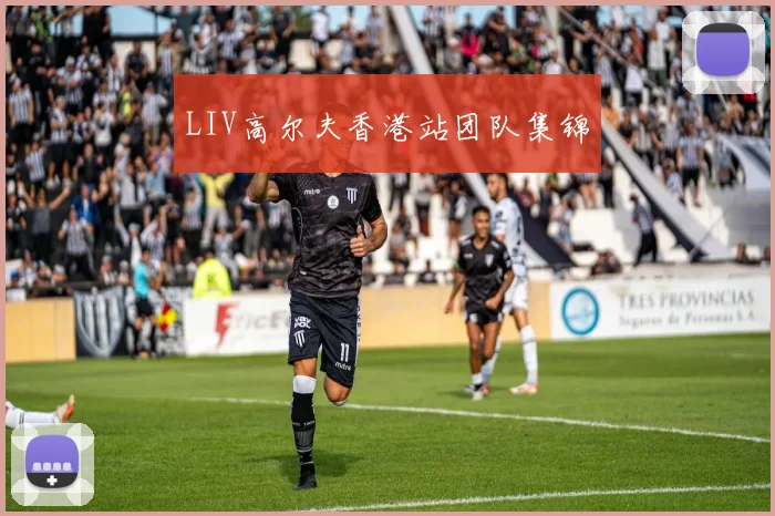 LIV高尔夫香港站团队集锦