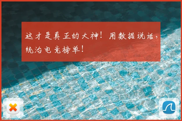 这才是真正的大神!用数据说话,统治电竞榜单!