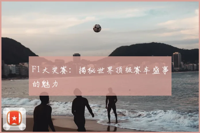 F1大奖赛：揭秘世界顶级赛车盛事的魅力