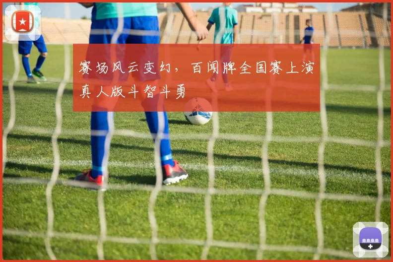 赛场风云变幻，百闻牌全国赛上演真人版斗智斗勇