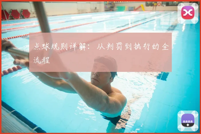 点球规则详解:从判罚到执行的全流程
