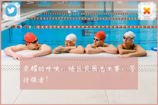 荣耀的呼唤,暗区突围总决赛,等待强者!