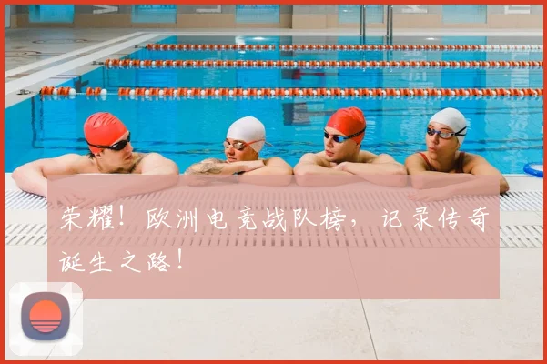 荣耀！欧洲电竞战队榜，记录传奇诞生之路！