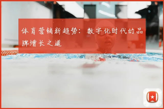 体育营销新趋势：数字化时代的品牌增长之道