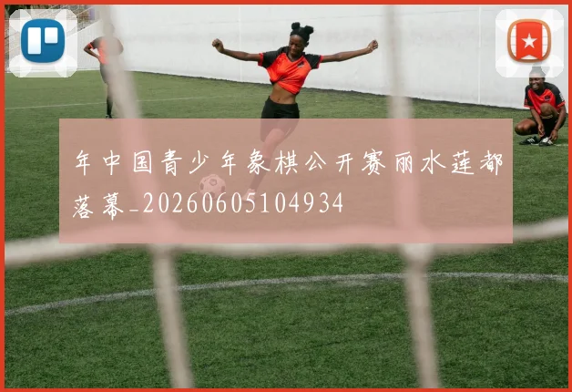 年中国青少年象棋公开赛丽水莲都落幕_20260605104934