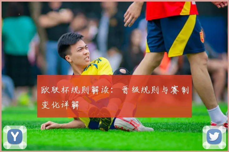 欧联杯规则解读：晋级规则与赛制变化详解
