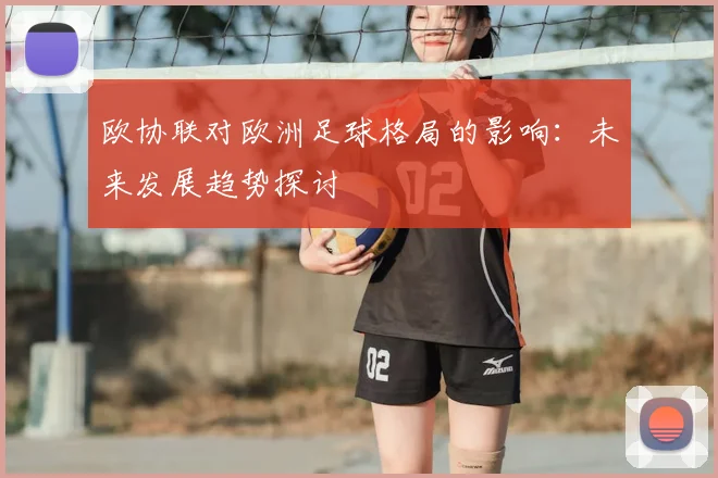 欧协联对欧洲足球格局的影响：未来发展趋势探讨